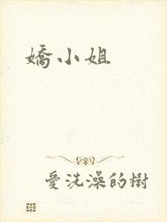 娇小姐封面