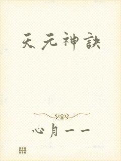天元神诀