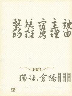 系统宿主被浇灌的推荐理由