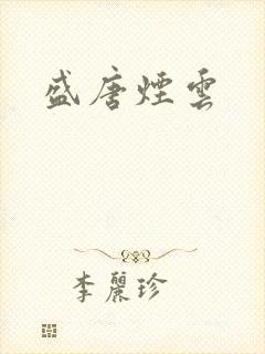 盛唐烟云