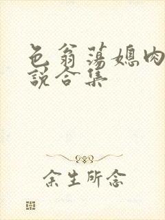 色翁荡媳肉欲小说合集