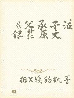 《父承子液》金银花原文