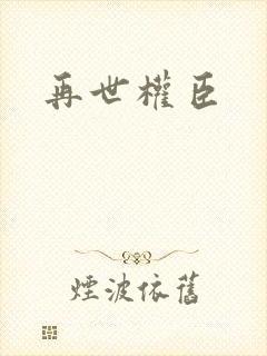 再世权臣
