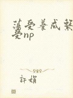 荡受养成系统总受np封面