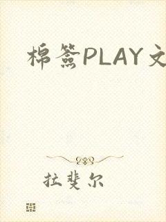 棉签PLAY文