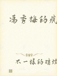 冯秀梅的疯狂