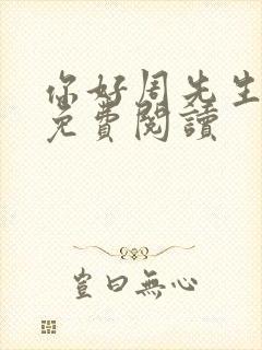 你好周先生小说免费阅读