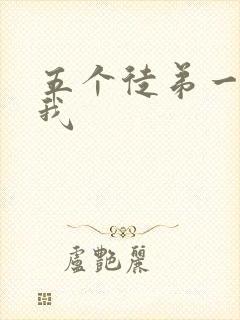 五个徒弟一起C我封面