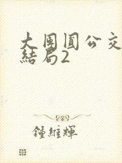 大团圆公交车大结局2