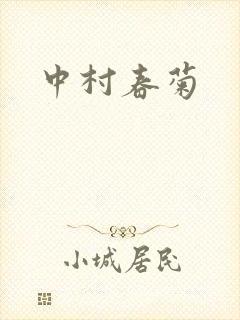 中村春菊