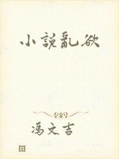 小说乱欲