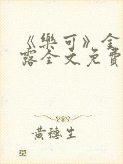 《乐可》金银花露全文免费阅读在线