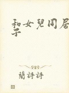 和女儿同居的日子