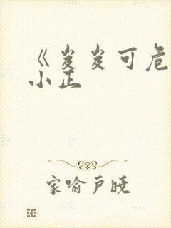 《岌岌可危》夏小正