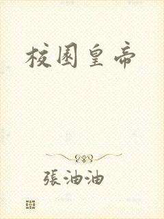 校园皇帝封面