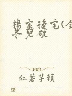 杨家后宅(全)冬儿破封面