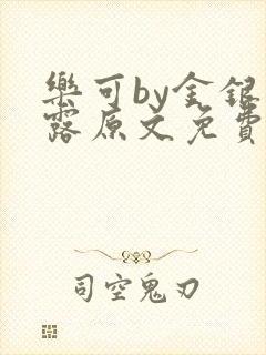 乐可by金银花露原文免费阅读