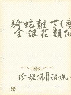 骑蛇难下(双) 金银花类似的封面