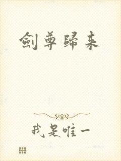 剑尊归来