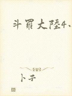 斗罗大陆4小说