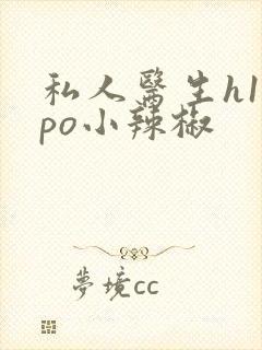 私人医生h1高po小辣椒