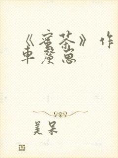 《蜜茶》作者:车厘崽