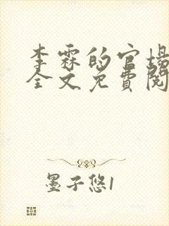 李霖的官场小说全文免费阅读