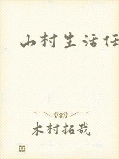 山村生活任逍遥
