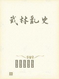 武林乱史