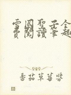 雪国圣子全文免费阅读笔趣阁小说无弹窗封面