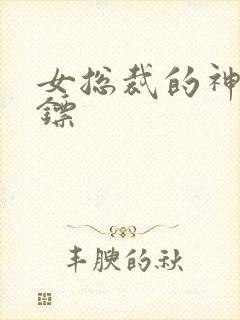 女总裁的神级保镖封面