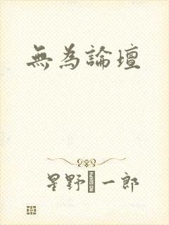 无为论坛