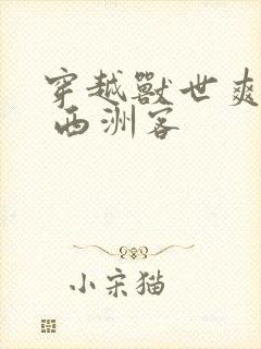 穿越兽世爽翻了 西洲客