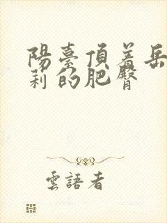 阳台顶着岳刘晓莉的肥臀