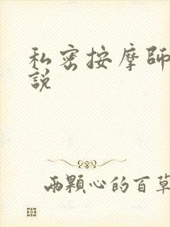 私密按摩师 小说