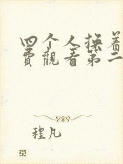 四个人换着来免费观看第二季