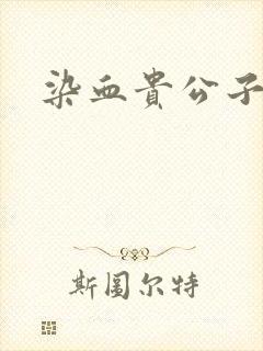 染血贵公子