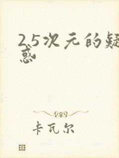 2.5次元的疑惑