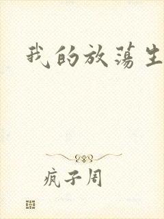 我的放荡生活