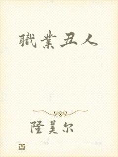 职业丑人
