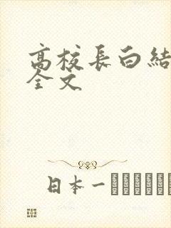 高校长白结小说全文