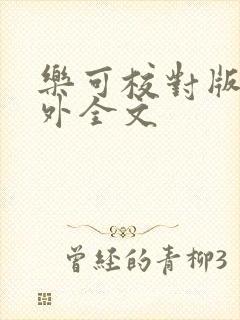 乐可校对版 番外全文