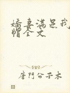娇妻满足我的绿帽全文