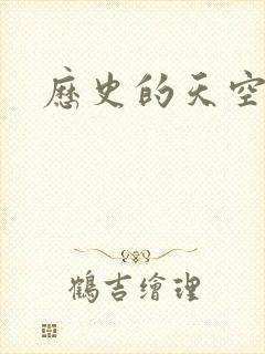 历史的天空2