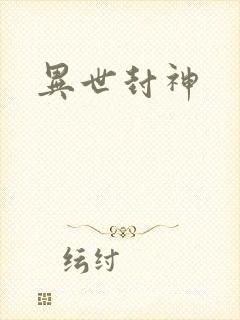 异世封神