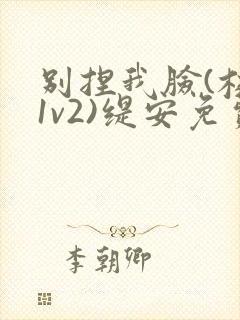 别捏我脸(校园1v2)缇安免费阅读封面