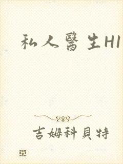 私人医生H1高