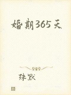 婚期365天