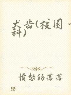 犬齿(校园 骨科)