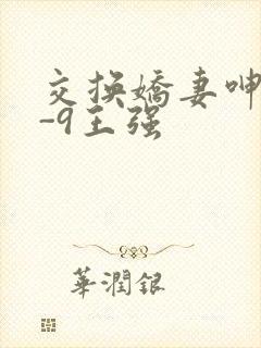 交换娇妻呻吟1-9王强封面